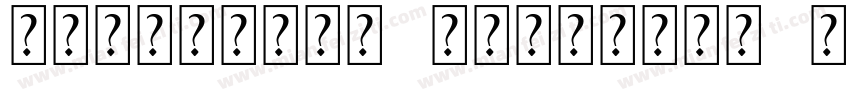 arialbold identity h字体转换